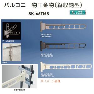 神栄ホームクリエイト バルコニー物干金物（縦収納型） SK-66TMS ステンカラーSC/ダークブロンズBC/ホワイトクリームWC 全長660×取付穴径11mm １本