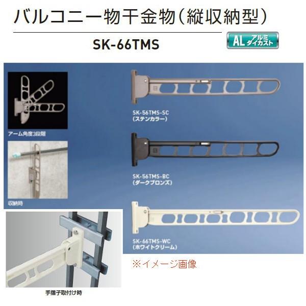 神栄ホームクリエイト バルコニー物干金物（縦収納型） SK-66TMS ステンカラーSC/ダークブロ...