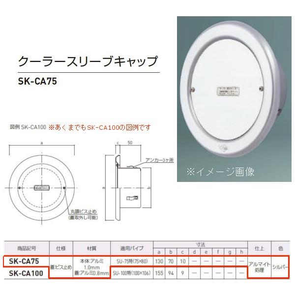 神栄ホームクリエイト クーラースリーブキャップ 蓋/ビス止め アルミ製 シルバー SK-CA75 1...