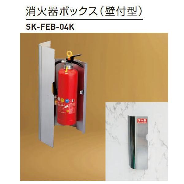 神栄ホームクリエイト 消火器ボックス（壁付型） ステンレスFE鋼製 10型 SK-FEB-04K 1...