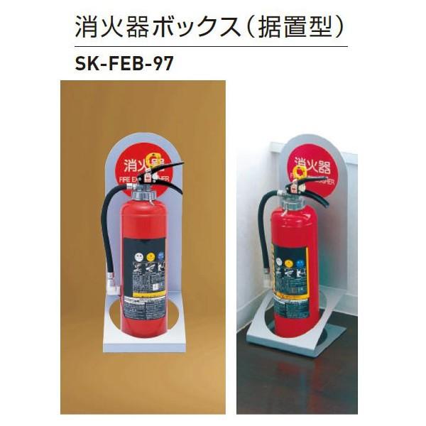 神栄ホームクリエイト 消火器ボックス（据置型） FE鋼製 10型 シルバーメタリック SK-FEB-...