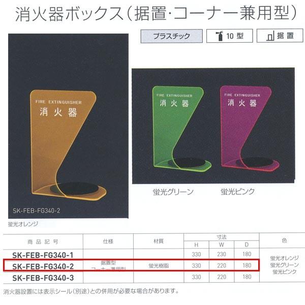 神栄ホームクリエイト 消化器ボックス（据置・コーナー兼用型） プラスチック SK-FEB-FG340...