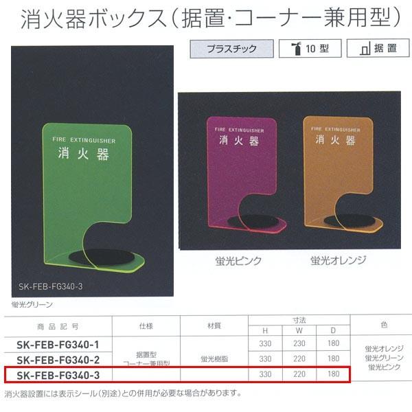 神栄ホームクリエイト 消化器ボックス（据置・コーナー兼用型） プラスチック SK-FEB-FG340...