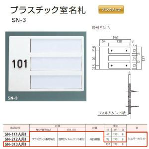 神栄ホームクリエイト プラスチック室名札 プラスチック製 文字貼/無地 シルバーホワイト Ｈ137×Ｗ190×Ｄ8ｍｍ SN-3（3人用） １枚｜interiortool