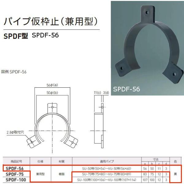 神栄ホームクリエイト パイプ仮枠止（兼用型） SPDF型 プラスチック製 黒 SPDF-56 1個