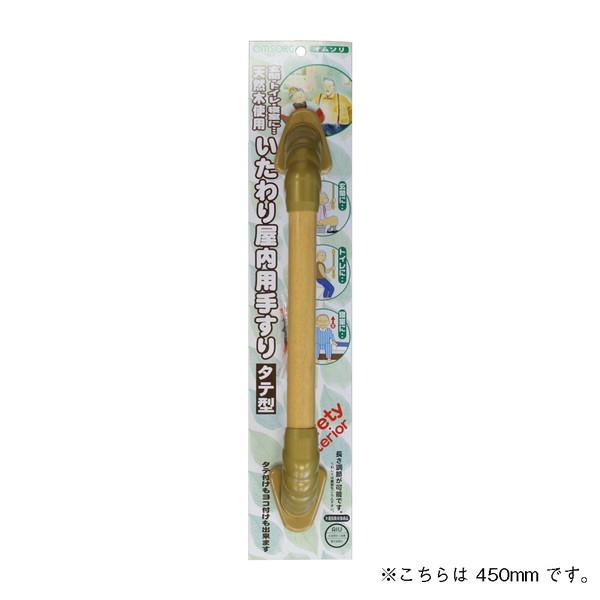 オムソリ いたわり 屋内用手すり 縦型 32×600 10513257