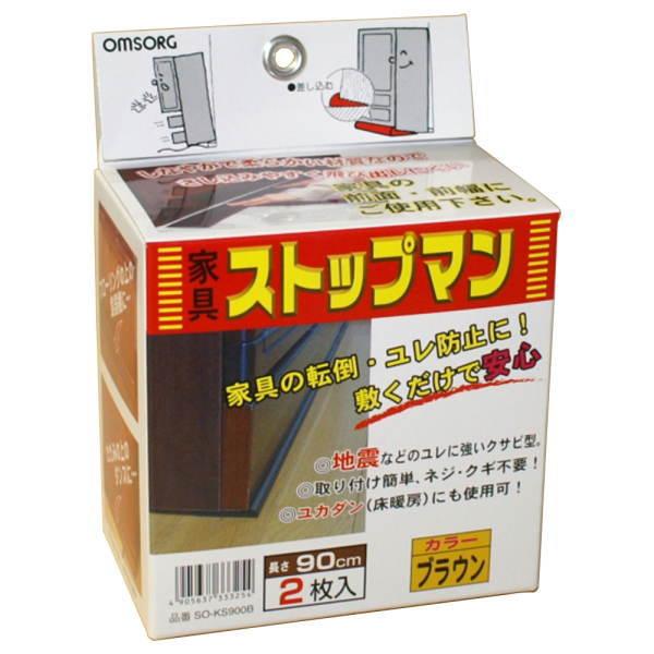 オムソリ 家具ストップマン 900 ブラウン （2本箱入） SO-KS900B 10533325