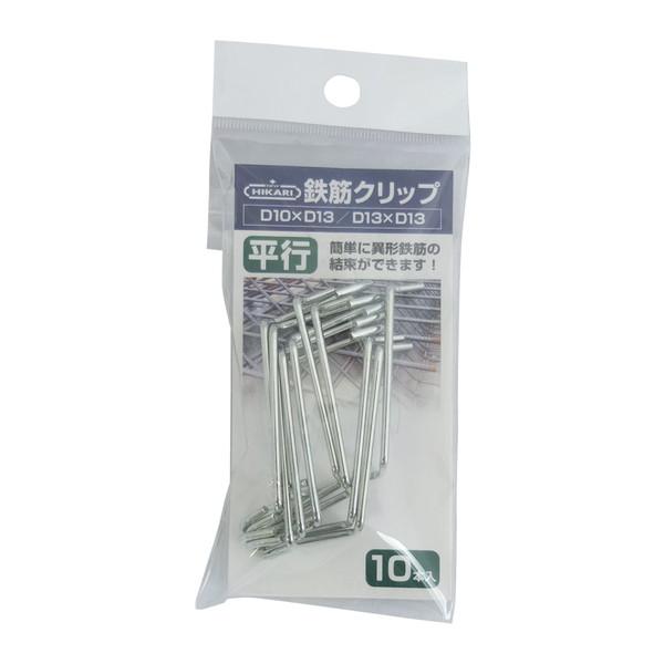ニューヒカリ 鉄筋クリップ 平行 D10・D13×D13 SH-CLTP13 99000146