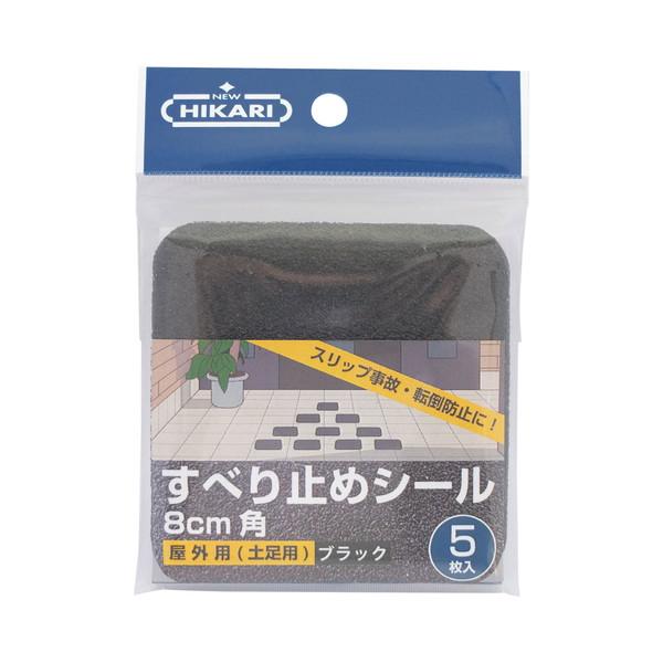 ニューヒカリ すべり止めシール 屋外用(土足用) 8cm角 ブラック ５枚入 SH-SOM311K