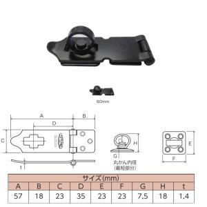 HIKARI ストロング掛金 マットブラック 60mm SH-LK60BK 1つ｜interiortool