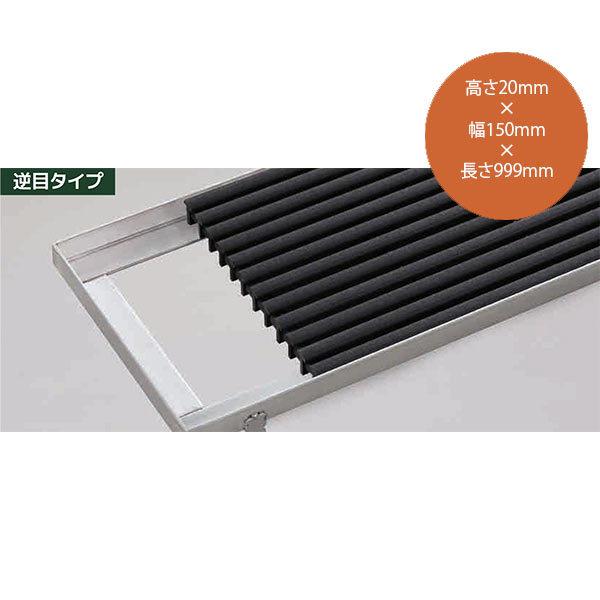 シマブン 屋外用ノンスリップ樹脂 グレーチング 逆目タイプ GNN-20W150