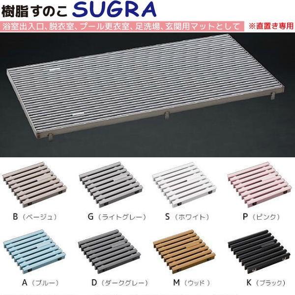 シマブン 樹脂すのこユニット SUGRA 直置き専用 GRZ-25W500