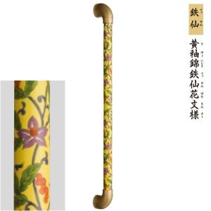シマブン 有田焼 高級陶磁器製インテリアバー セラハンド 鉄仙 黄釉錦鉄仙花文様 600タイプ／1.5kg φ30 TIC-30S600-TSG｜interiortool