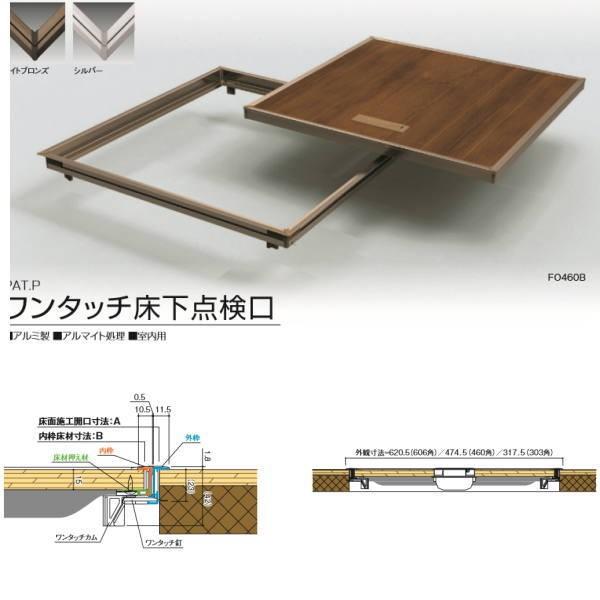 サヌキ ワンタッチ床下点検口 FO460 サイズ：460角