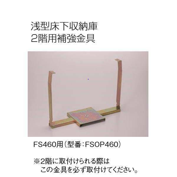 サヌキ F460タイプ 2階用補強金具 FSOP460 サイズ：460角