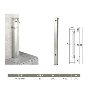 サヌキ ステンレス製 水栓柱 WP6-90H 60角 HI管 寸法：L=900mm