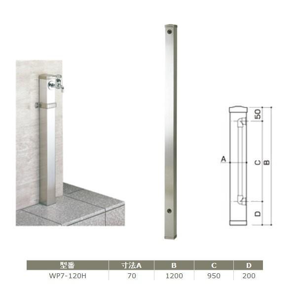 サヌキ ステンレス製 水栓柱 WP7-120H 70角 HI管 寸法：L=1200mm