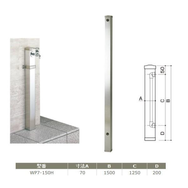 サヌキ ステンレス製 水栓柱 WP7-150H 70角 HI管 寸法：L=1500mm