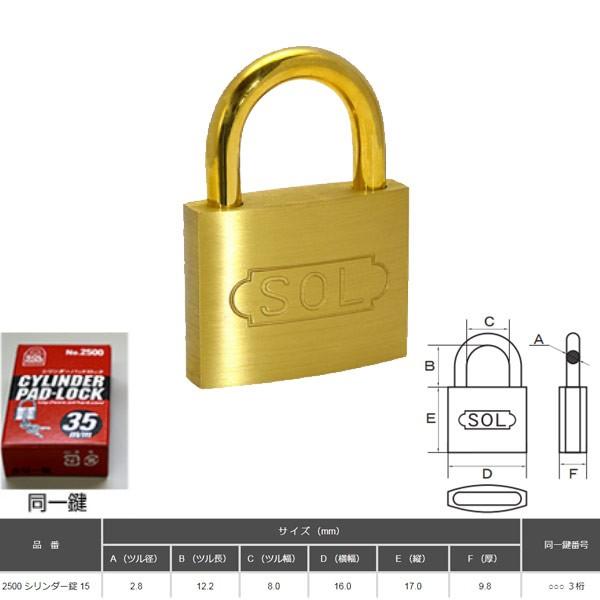 SOL HARD シリンダー南京錠 15 同一鍵定番 NO.2500
