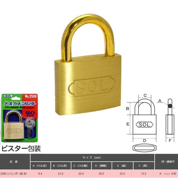 SOL HARD シリンダー南京錠 40 ビスター包装 NO.2500