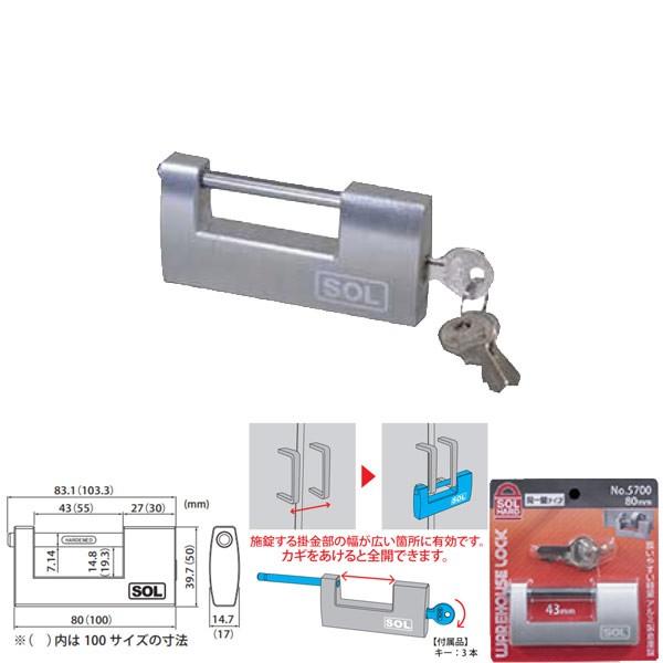 SOL HARD アルミ倉庫錠 80mm 同一鍵定番 5700-80