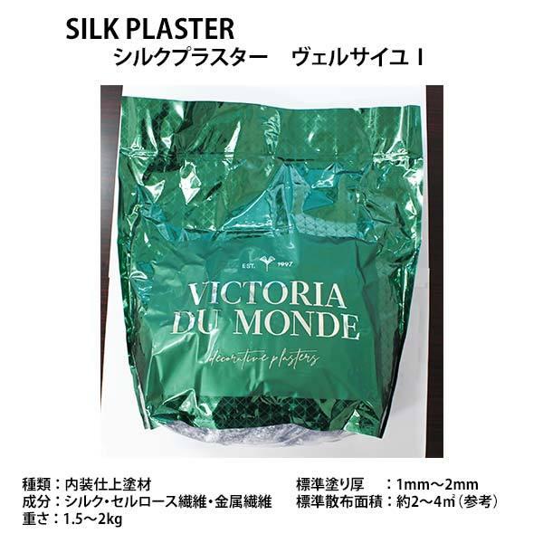 シルクプラスター 内装仕上塗材 ラメ仕様 天然リキッドウォールペーパー ヴェルサイユ1 V101〜V...