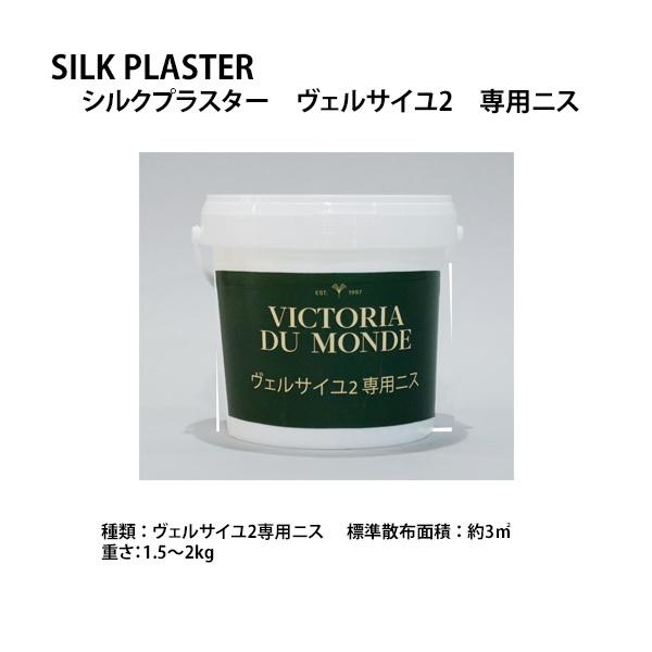 シルクプラスター ヴェルサイユ2 専用ニス