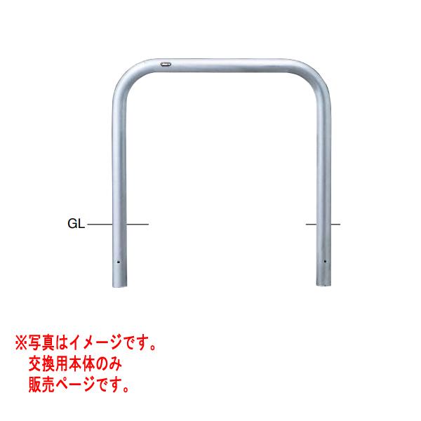 サンポール アーチ ステンレス製 AA-7SK10-800 【交換用本体】 φ60.5 W1000 ...