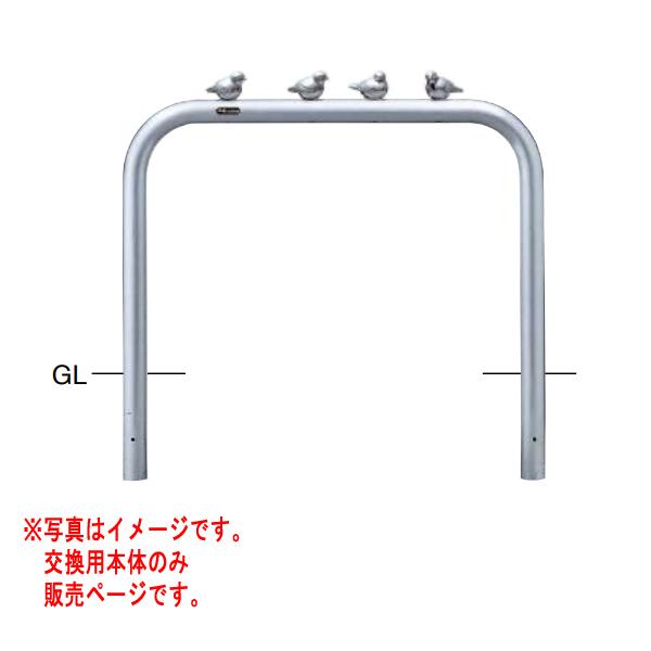 サンポール アーチ ステンレス製 ピコリーノ AA-7SK10P-650 【交換用本体】 φ60.5...