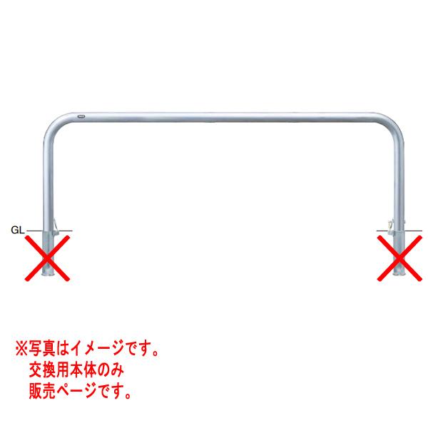 サンポール アーチ ステンレス製 AA-7SK20-650 【交換用本体】 φ60.5 W2000 ...