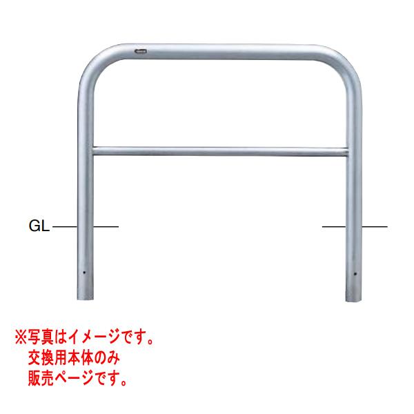 サンポール アーチ ステンレス製 AH-7SK10-650 【交換用本体】 φ60.5 W1000 ...