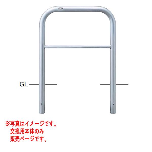 サンポール アーチ ステンレス製 AH-7SK75-800 【交換用本体】 φ60.5 W750 H...