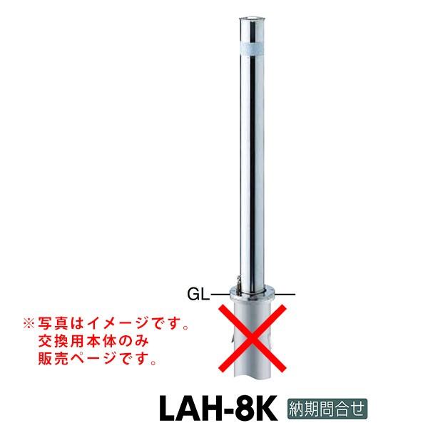 サンポール ロングリフター上下式車止め LAH-8K交換用本体 クサリなし