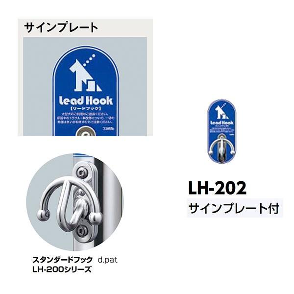 サンポール リードフック LH-202 W95×H215 サインプレート付 壁付式