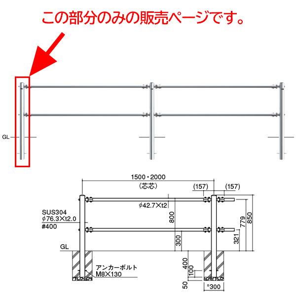 サンポール 横断防止柵 2段ビームタイプ 端部支柱 SP-S8U4-C2 H850mm ステンレス