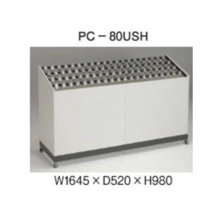 スターキング 傘立 USH錠 マスター装置なし W1645×D520×H980mm PC-80USH