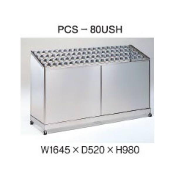 スターキング 傘立 USH錠 マスター装置なし W1645×D520×H980mm PCS-80US...