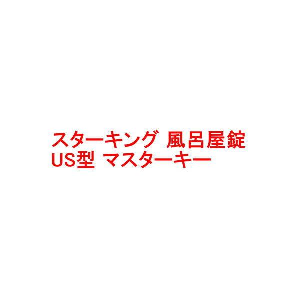 スターキング 風呂屋錠 US型 マスターキー
