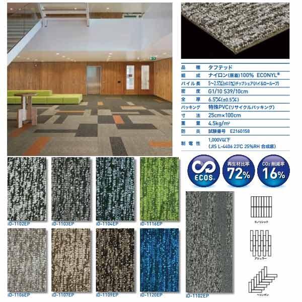 スミノエ タイルカーペット AQUASTROKE iD-1100EP 25×100cm 12枚