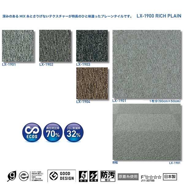 スミノエ タイルカーペット ECOS LX-1900 リッチプレイン 防汚 50×50cm 20枚