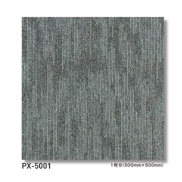 スミノエ タイルカーペット PX-5000 50×50cm 20枚
