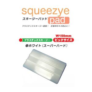 プラスチックスキージー ビックサイズ W150mm ホワイト