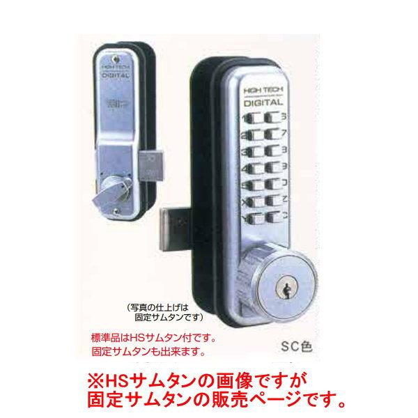 太幸 デジタルロック 面付錠鍵付 固定サムタン付 バックセット25mm シルバー（SC）NO.515...