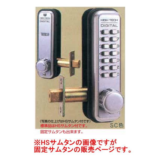 太幸 デジタルロック 堀込錠 固定サムタン付 シルバー（SC）NO.5200