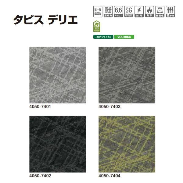 タジマ カーペットタイル タピス デリエ 4050 500×500mm 8.5mm厚 16枚
