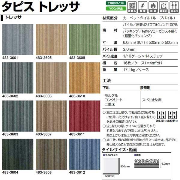 タジマ カーペットタイル タピス トレッサ 483 500×500mm 16枚