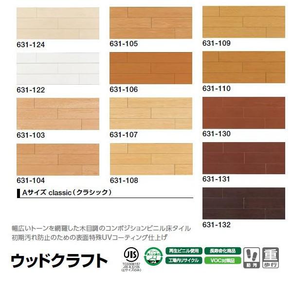 タジマ コンポジションビニル床タイル ウッドクラフト Aサイズ（クラシック） 3mm厚 100mm×...