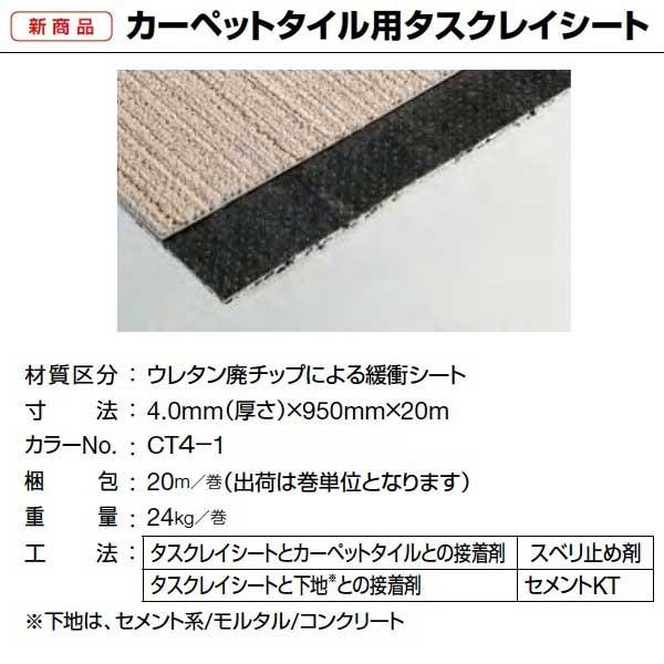 タジマ カーペットタイル用 タスクレイシート 4.0mm（厚さ）×950mm×20m CT4-1 1...