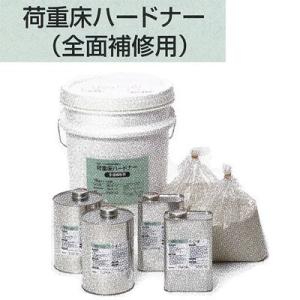 タジマ 荷重床ハードナー 全面補修用 15kgセット