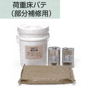 タジマ 荷重床パテ 部分補修用 15kgセット